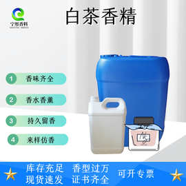 白茶香精 品牌香水同款无火藤条香薰洗护高浓度多用途日化香精