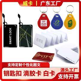 IC滴胶卡门禁卡印刷ID白卡M1钥匙扣小区物业CUID感应电梯RFID