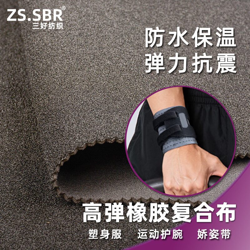 潜水料氯丁橡胶复合OK布护具可粘扣弹力VR游戏定位器固定带面料