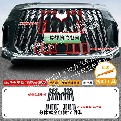Suitable for the Arcfox V9 integrated welded car insect-proof net, front grille special modification decorative strip accessories (Automobile anti-insect net) - 26-models-of-the-arcfox-v9-insect-proof-net-one-piece-welded-matte-black