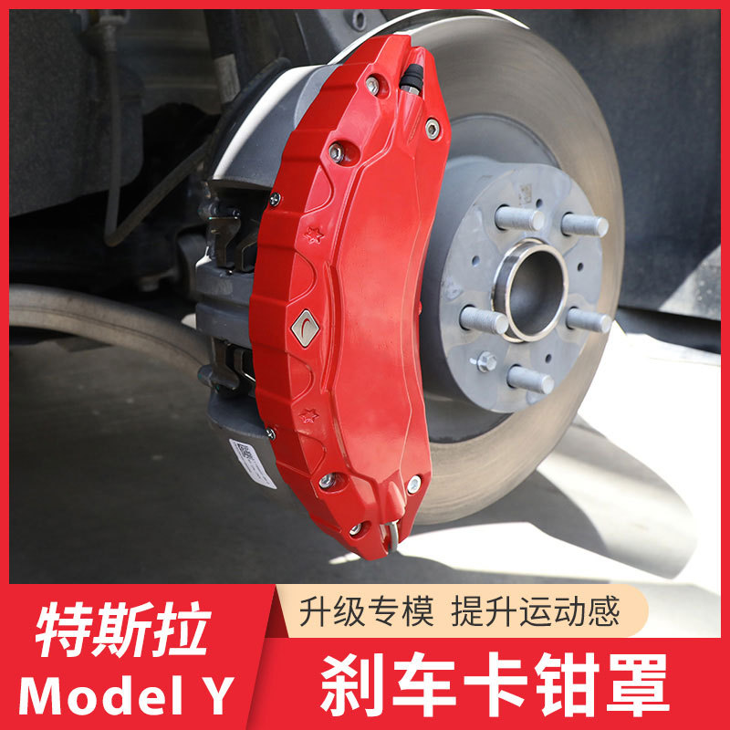 适用特斯拉modely刹车卡钳罩改装专用铝合金轮毂卡钳盖升级改色M3