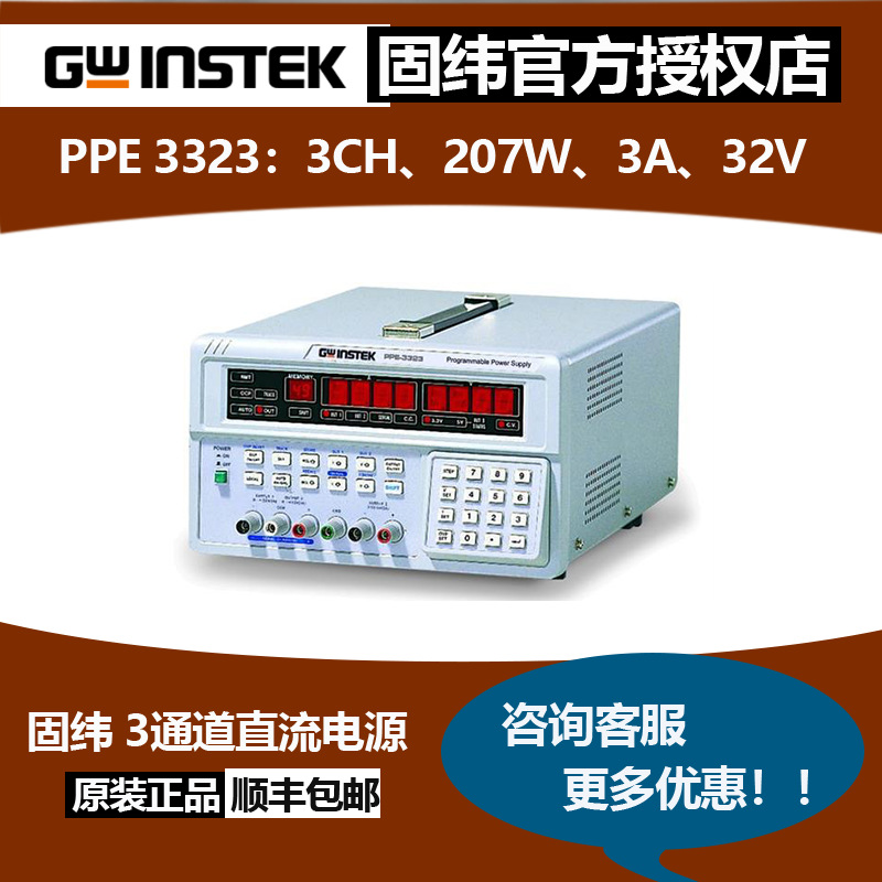 固纬PPE-3323三路输出207W可编程线性直流电源