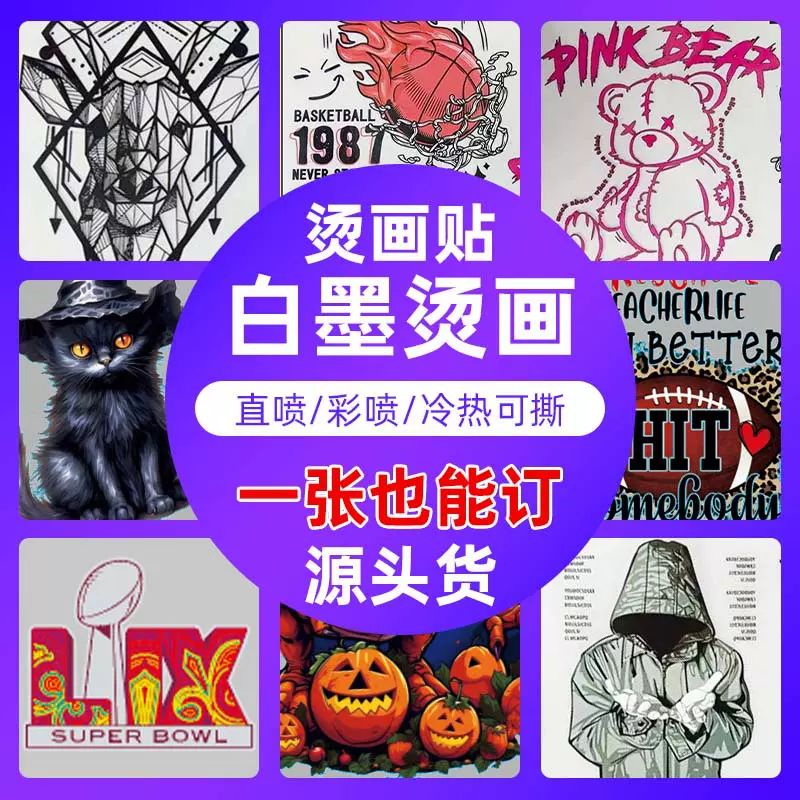 热转印烫画贴白墨柯式DTF直喷烫画服装辅料图案logo烫标白墨烫画