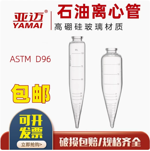 Стеклянная центрифужная пробирка Нафтовая центрифужная пробирка 100 мл ASTM D96 Центрифужная пробирка с острым дном Высокое боросиликатное стекло