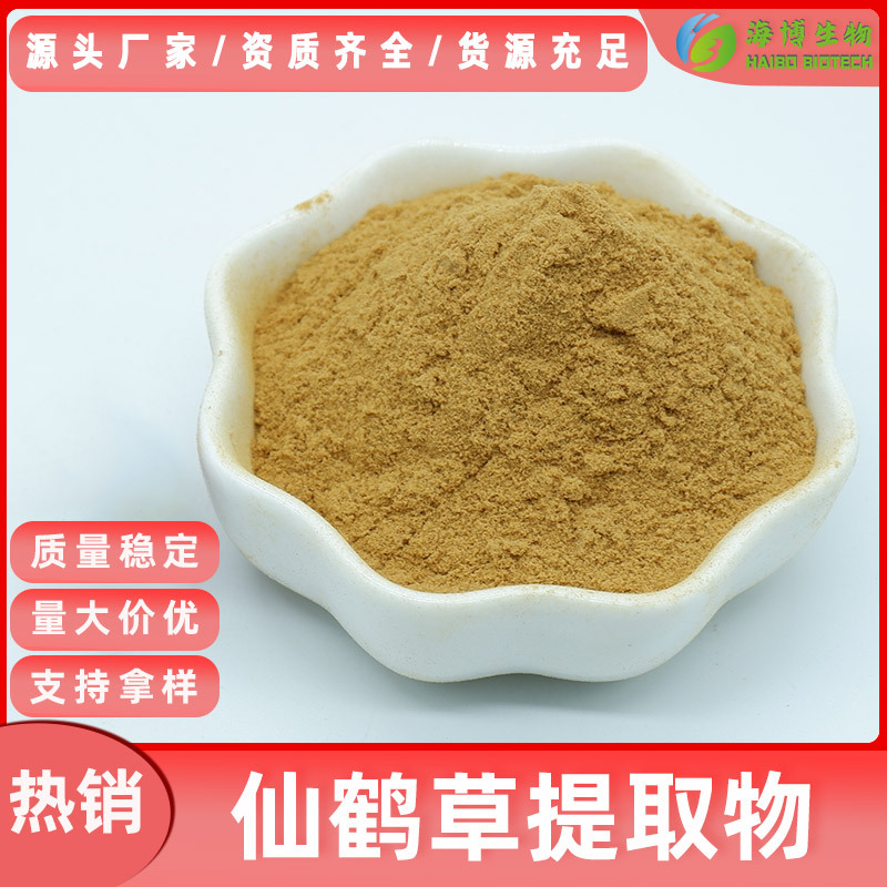 仙鹤草提取物 50:1  海博供应 仙鹤草皂甙/仙鹤草素 浓缩粉
