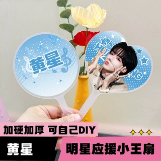 内娱明星周边迷你小王扇高颜值粉丝应援物物料黄星圆形爱心小王扇