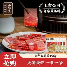 金字金华火腿切片196g多包厂家无骨煲汤料食材浙江特产腊味原味