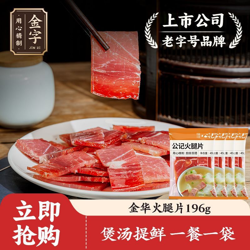 金字金华火腿切片196g多包厂家无骨煲汤料食材浙江特产腊味原味
