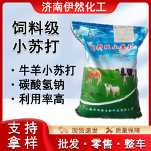 饲料级小苏打 现货碳酸氢钠牛羊复合小苏打畜牧养殖 饲料级小苏打