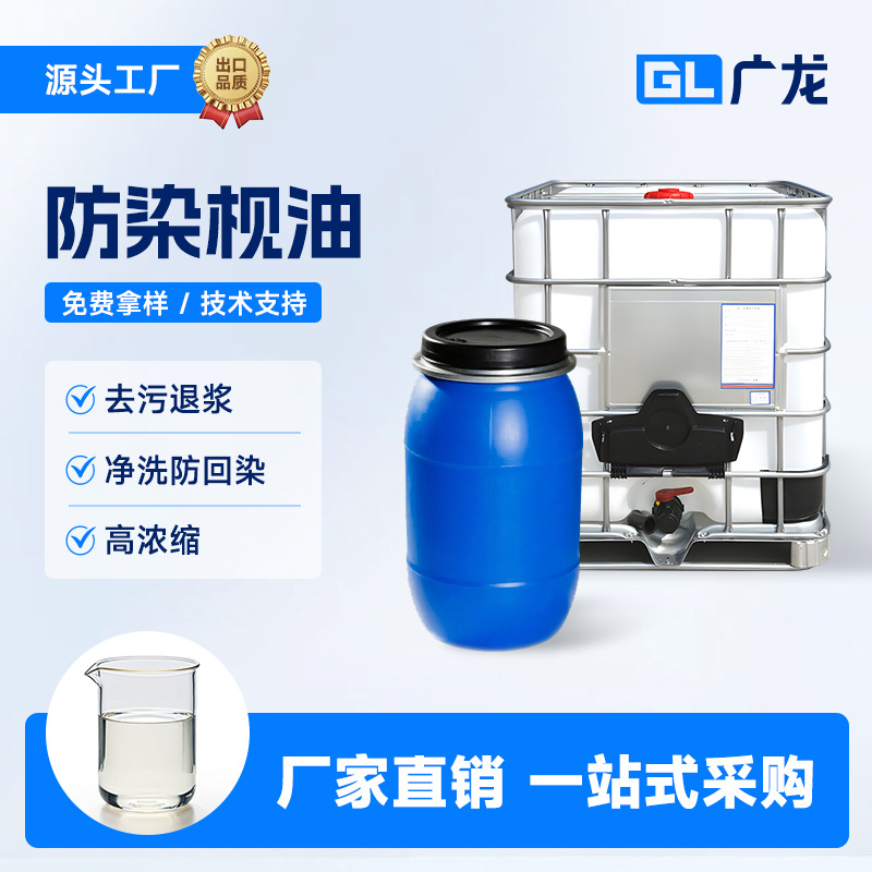 厂家批发洗水厂用染整助剂牛仔印花防染枧油 去污退浆净洗防回染
