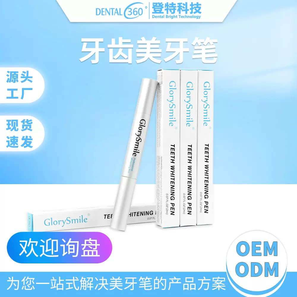 登特美牙笔牙齿美白凝胶去黄洁牙笔美白笔涂抹式牙贴美牙仪凝胶