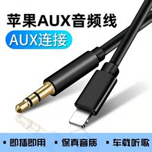 适用苹果AUX车载音频线8P手机转3.5mm汽车音响转接线耳机音箱12 x