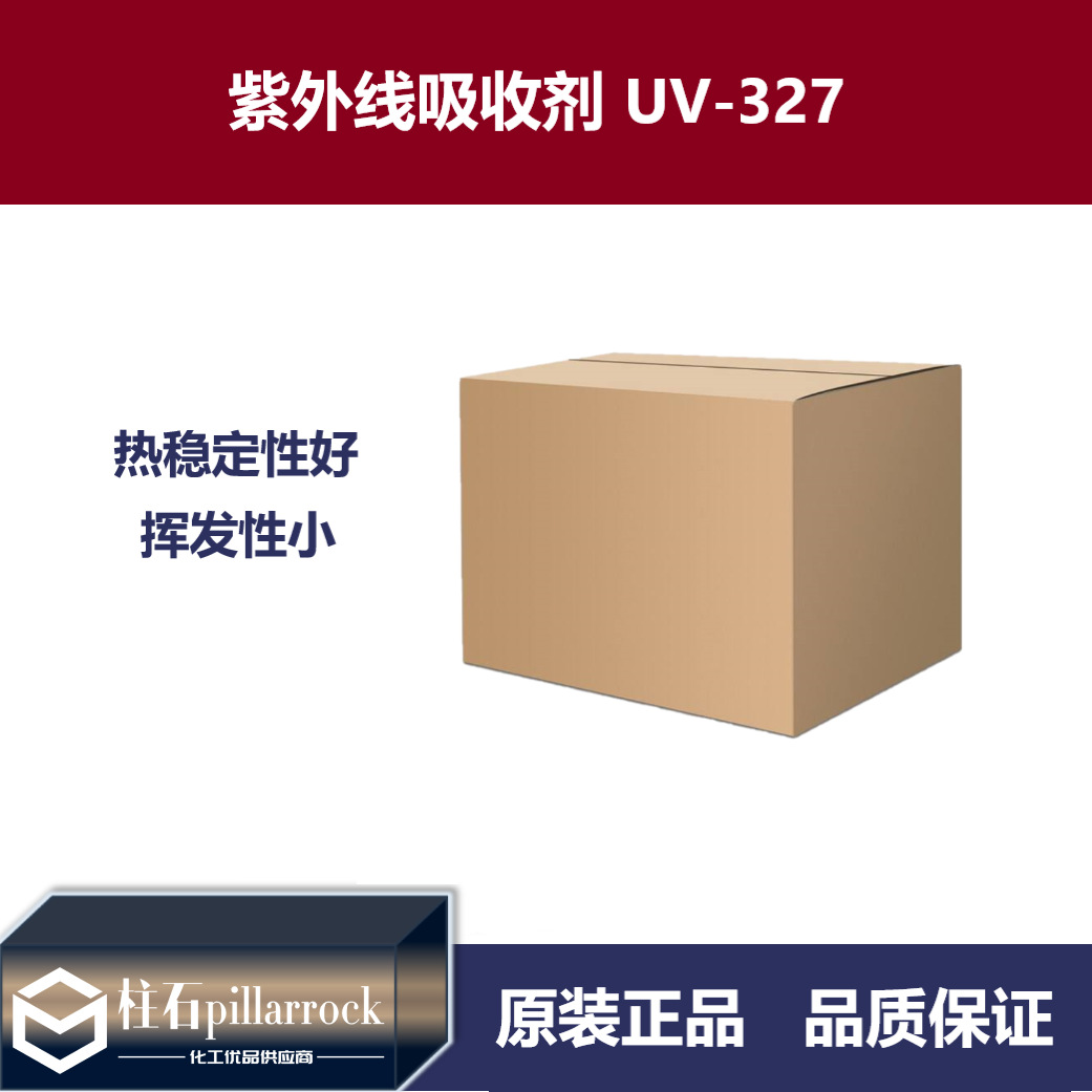 紫外线吸收剂 光稳定剂UV-327 塑料涂料橡胶防老化耐黄剂
