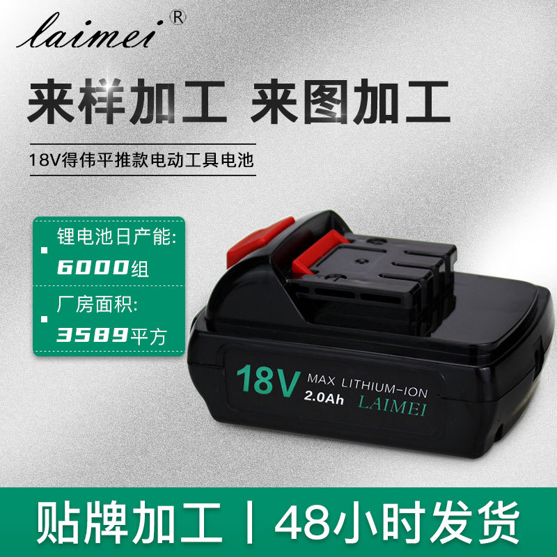 产地货源16.8v电动工具手电钻锂电池包电动螺丝刀电池组18v德伟
