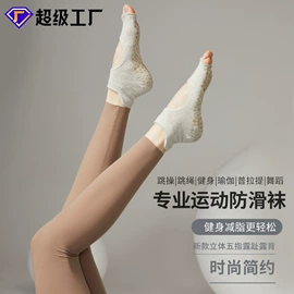 分趾袜;运动休闲棉袜;地板袜