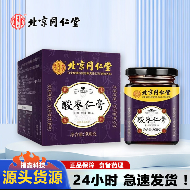 北京銅仁堂ナツメ種子ペースト、伝統的なペースト、すぐに食べられる水浸し桑の実ペースト、ナツメ種子ペーストバッチ|undefined