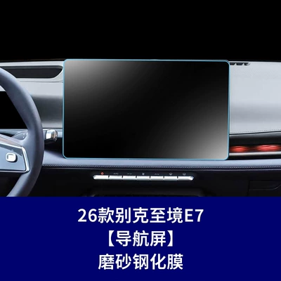 Car interior film, Shijia navigation screen tempered film, L7 - 26-models-of-buick-envision-e7-navigation-screen-matte-tempered-film