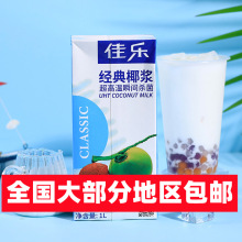 佳乐经典椰浆1L印尼进口椰浆Kara浓缩椰奶椰浆奶茶店甜品水果茶料