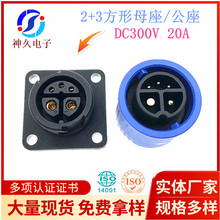 2+3方形连接器公母座镀金防水胶束线端子20A快插端子SJ-D19F-2+3