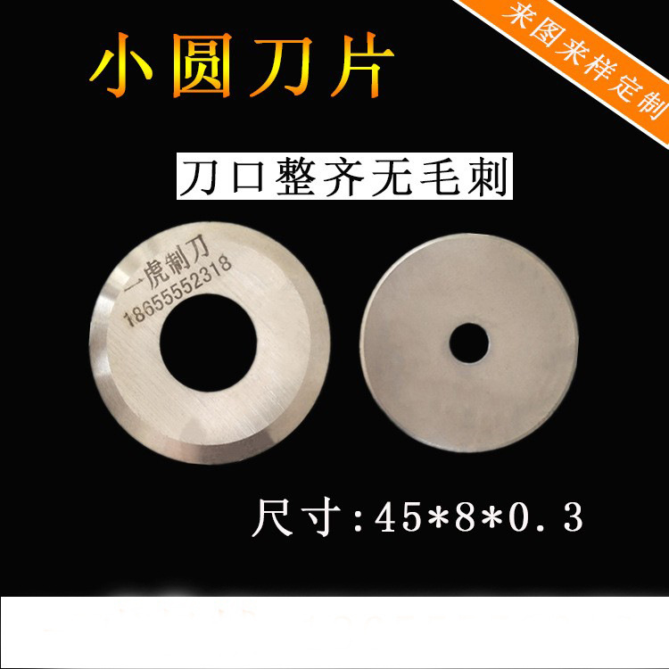 超薄小圆刀高速钢分切圆刀切管精切机圆形刀片