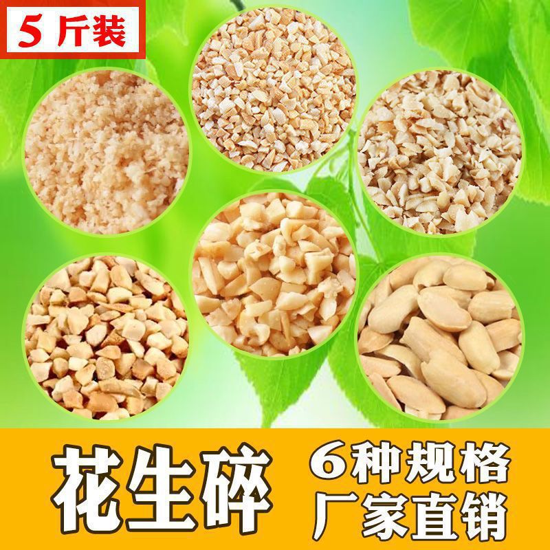 花生碎 熟花生原味炒花生碎1斤装5斤装蛋糕牛轧糖火锅配料批包邮