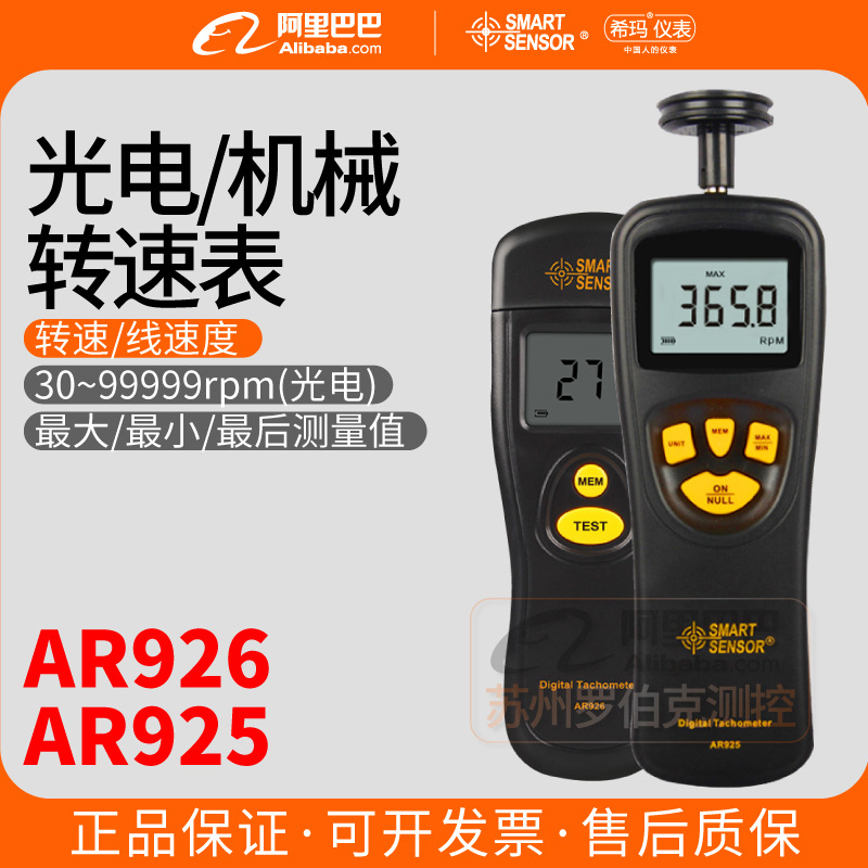 希玛AR926/925转速表红外光电非接触式机械电机轴承测速仪转速计
