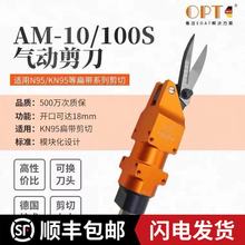 台湾opt厂家直销AM10单刀头100S气剪 二代XG23A口罩机气动剪刀
