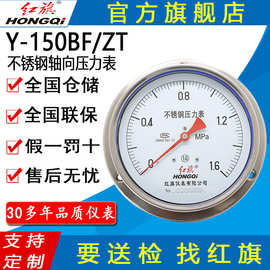 红旗牌仪表Y-150BF/ZT&YTN-150BF/ZT 耐震不锈钢轴向带边压力表