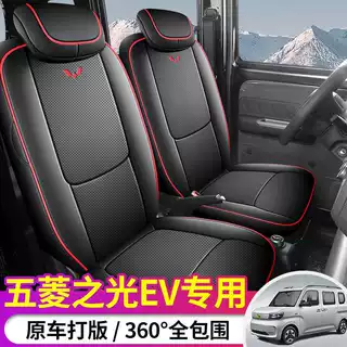 五菱之光ev新能源专用座套全包围四季通用座椅套皮革汽车坐垫套