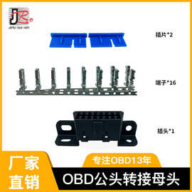 汽车obd2母头连接器OBD-II接口插头转接头装配式转接头蓝色插片端