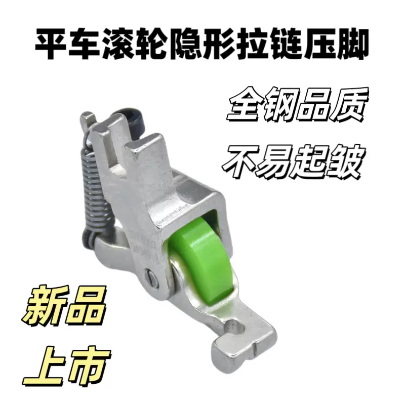 新款滚轮隐形拉链压脚缝纫机隐形拉链压脚防起皱防赶布缝纫机配件