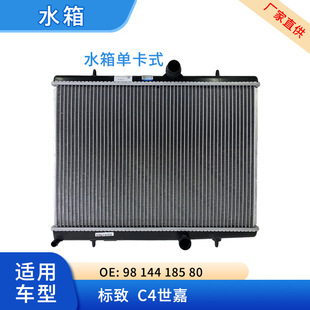 Auto parts radiator water tank single card type 9814418580 is suitable for C4 Sega