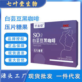 白芸豆黑咖啡压片糖果独立泡罩方便即食片左旋肉碱白芸豆黑咖啡片