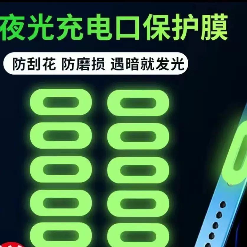 适用手机充电口保护膜苹果15/16防尘type-c接口荧光夜光贴膜