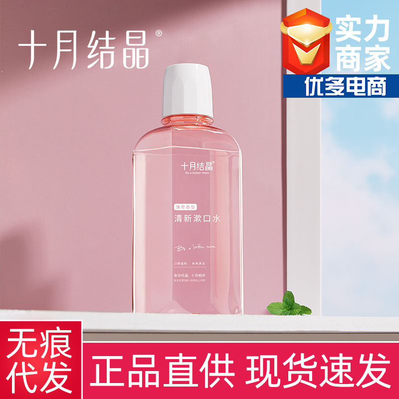 十月结晶孕妇漱口水孕产妇专用怀孕期产后月子专用漱口水250ml