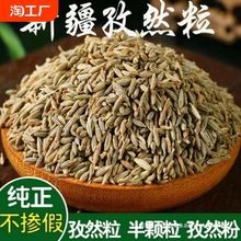 新疆本色孜然粒 香料调料干孜然粉烧烤调料烤肉羊肉牛肉炒菜调料