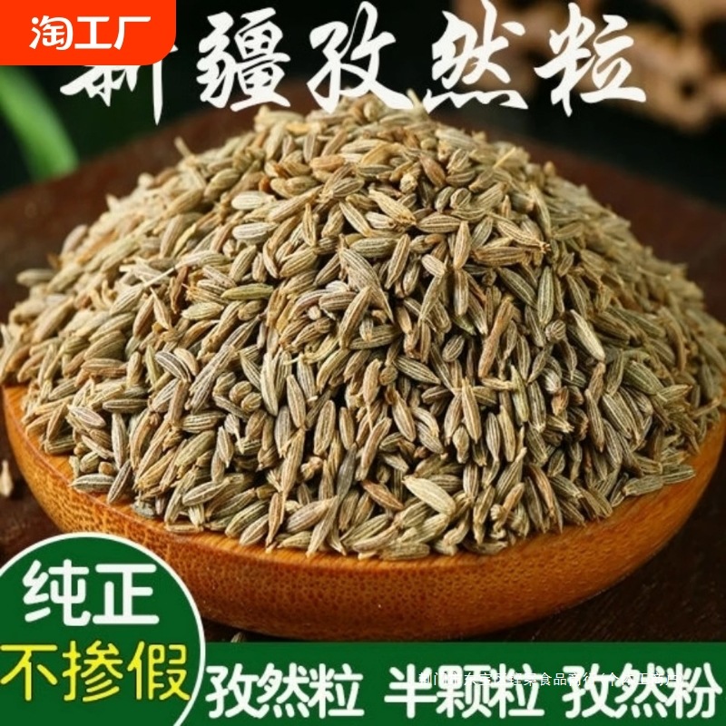 新疆本色孜然粒 香料调料干孜然粉烧烤调料烤肉羊肉牛肉炒菜调料