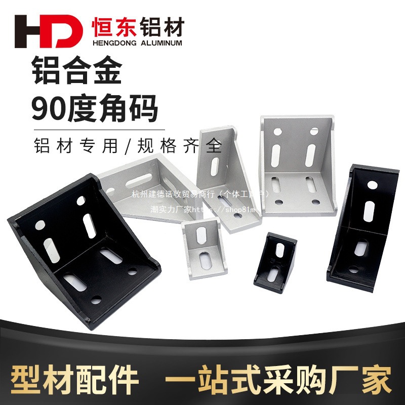 铝型材4040角件配件20/30/4080铝型材连接角码 L角座型材角连接件