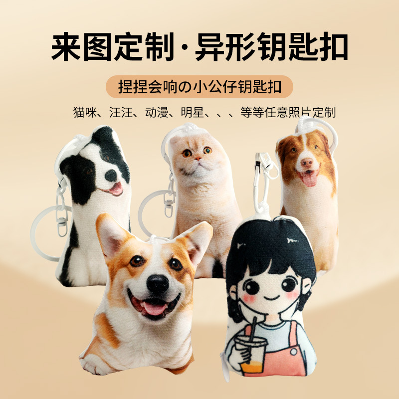 ぬいぐるみキーホルダー、小さなペンダント、抱き枕、カスタムメイド、鳴き笛が鳴るバッグ飾り、人形、おもちゃ、写真からカスタムメイド