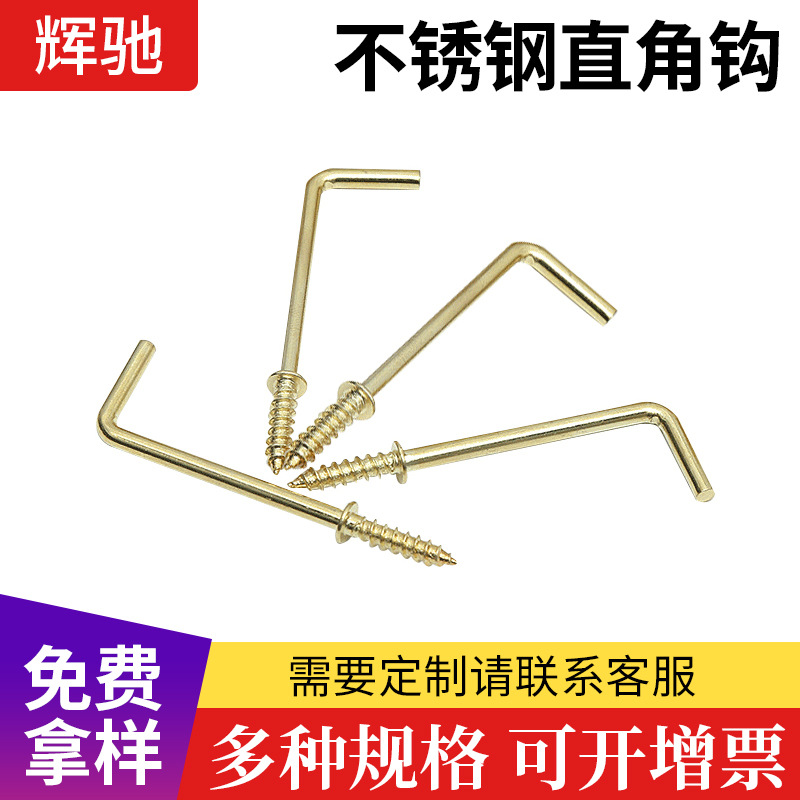 七字钩，直角螺丝五金冲压件镀铜件拉深