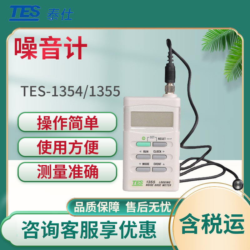 台湾泰仕TES-1354/1355 数字噪音计 手持式噪音测试仪