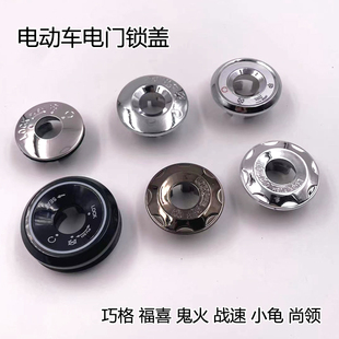 Suitable for Qiaoge Ghost Fire War Speed Motorcycle Electric Vehicle Shangling Electric Door Lock Cover Little Turtle King Key Cover