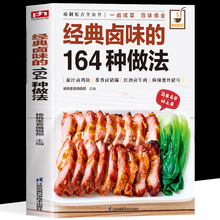 正版 经典卤味的164种做法 菜谱书家常菜做菜烹饪川湘粤菜书籍大