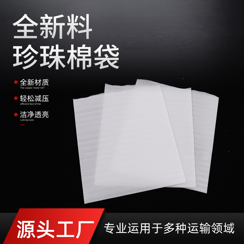 厂家批发1mm珍珠棉袋 数码电子产品快递物流包装加厚珍珠棉袋