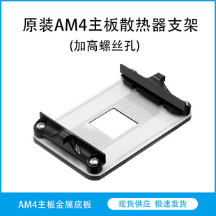 Am4 Motherboard Metal Backplane Iron Bracket Amd Radiator Base Buckle Shelf Cpu Fan Buckle