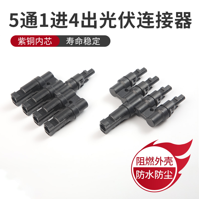 光伏连接器T型5通太阳能公母插头接头电池板组件接连头直流