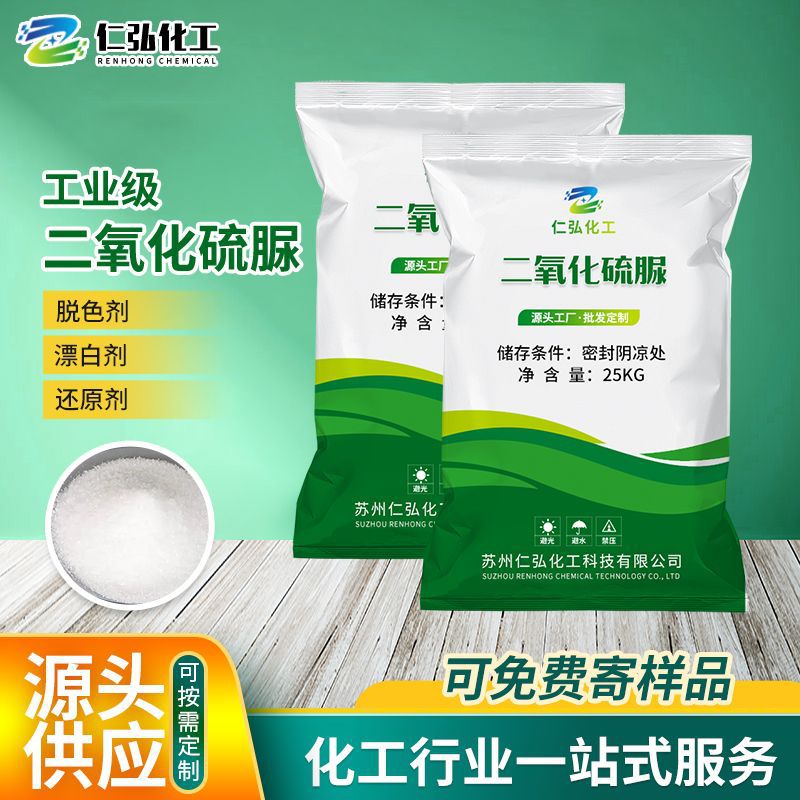 现货供应二氧化硫脲工业纺织印染漂白含量还原剂脱色剂感光剂