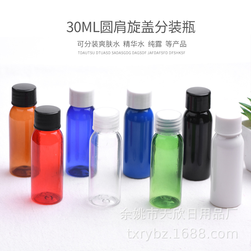 30ml圆肩瓶配普通旋盖 透明分装塑料瓶精油化妆品小样试用装PET瓶