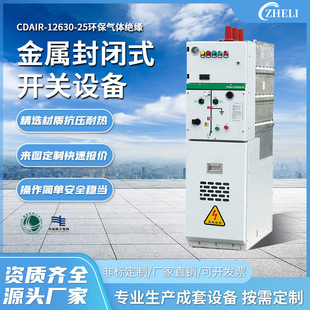 Customized processing CDAir-12630-25 environmental protection gas insulated metal enclosed switch cabinet high voltage ring network cabinet