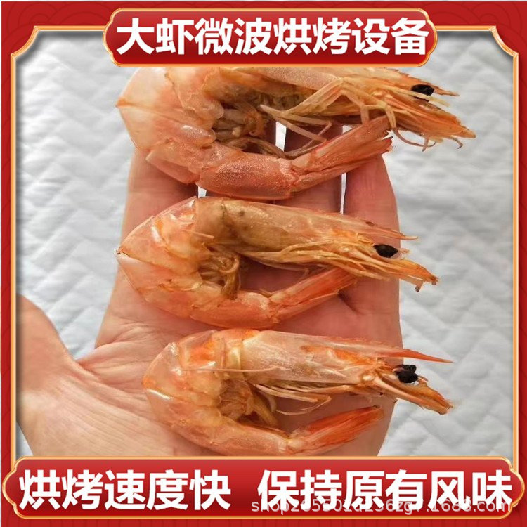 多功能大虾微波烘干脱水设备 海产品熟化烘焙机 活体虾烘烤设备